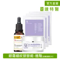 在飛比找momo購物網優惠-【Dr.Hsieh 達特醫】眼霜細紋掰掰組-進階(10%A醇