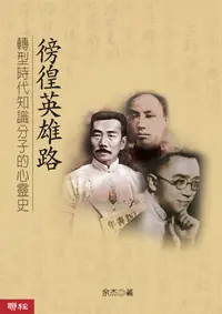 在飛比找誠品線上優惠-徬徨英雄路: 轉型時代知識分子的心靈史