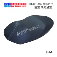 在飛比找蝦皮購物優惠-SYM三陽原廠 坐墊 座墊 FIGHTER 6 六代 戰將 