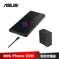 在飛比找蝦皮商城優惠-ASUS ROG Phone 65W 原廠快充充電組 ADA