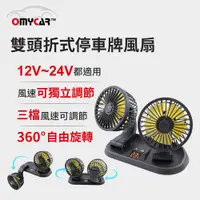 在飛比找鮮拾優惠-【大業流通】【OMyCar】雙頭折式停車牌風扇 (車用風扇 