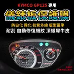 【快速現貨】光陽機車GP125 指針儀表板保護膜 防刮防白化  KYMCO  犀牛皮 「送施工配件包」