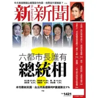 在飛比找momo購物網優惠-【MyBook】新新聞周刊1421期2014/5/29(電子