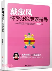 在飛比找三民網路書店優惠-戴淑鳳懷孕分娩專家指導（簡體書）