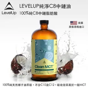 【LEVELUP】100%純淨C8 MCT中鏈油 純椰子油萃取(473ml/瓶)