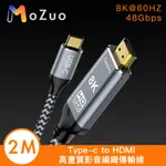 【魔宙】TYPE-C TO HDMI 8K 60HZ 高畫質影音編織傳輸線 2M