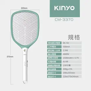 【KINYO】大網面分離式充電電蚊拍(CM-3370 ) 蚊燈 補蚊燈 防蚊補蚊 驅蚊 補蚊拍 ｜全球藥局