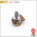 [X-LAN] B20K 單聯 3腳 可調電阻 電位器 短柄 可變電阻 微調電阻