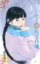 【電子書】巧玉玲瓏～鳳凰奇俠之五（再版）