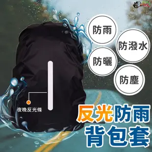 ［鍍客doker］ 背包套 加厚 反光條 防雨罩 防雨背包套 背包雨衣 防水罩 防水套 防水 後背包 背包保護套 防水套