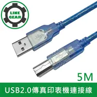 在飛比找PChome24h購物優惠-LineGear 5M 2入組USB 2.0 A公對B公傳輸