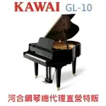 KAWAI GL-10 河合平台鋼琴 日本原裝 BABY GRAND【河合鋼琴總代理直營特販】慶祝本店單一品牌鋼琴/電鋼琴銷售突破2000台!!!GL10 年度特賣大優惠!