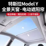 一溪TESLA特斯拉MODELY自動伸縮遮陽簾天幕車頂電動天窗擋防晒改裝飾在庫