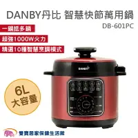 在飛比找樂天市場購物網優惠-DANBY丹比 智慧快節萬用鍋 6公升超大容量 不鏽鋼內蓋 