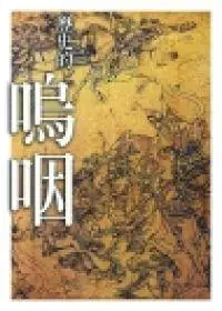 在飛比找iRead灰熊愛讀書優惠-歷史的嗚咽