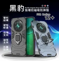 在飛比找樂天市場購物網優惠-嚴選外框 Realme12 / Realme12+ PLUS