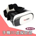 VR BOX 3D虛擬現實眼鏡 3D立體眼鏡/VRBOX/VRBOX2代/頭戴式虛擬3D頭套/03 現貨 C14