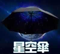 在飛比找Yahoo!奇摩拍賣優惠-Ofat 星空傘 夜光傘 星際大戰 雨傘 交換禮物 生日禮物