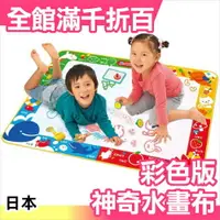 在飛比找樂天市場購物網優惠-日本 大款神奇水畫布 無毒彩色水塗鴉 兒童節 藝術 玩具【小