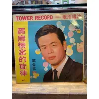 在飛比找蝦皮購物優惠-郭金發 黑膠唱片 黑膠唱盤 經典名曲 寶島歌王