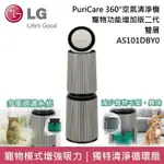 【LG 樂金】 AS101DBY0 寵物功能增加版二代 PURICARE™ 360°空氣清淨機 雙層 適用30坪 台灣公司貨