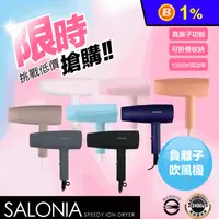 在飛比找生活市集優惠-【Salonia】日本熱銷 大風量負離子可折疊吹風機 SL-