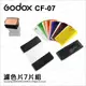 Godox 神牛 CF-07 加色片組(7色套裝)