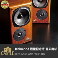 在飛比找樂天市場購物網優惠-【澄名影音展場】Castle 喇叭 Richmond 限量紀