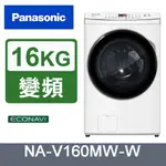 PANASONIC 國際牌 NA-V160MW-W 變頻溫水滾筒洗衣機