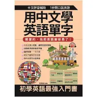 在飛比找金石堂優惠-用中文學英語單字：親愛的，我把英語變容易了！（附MP3）