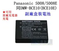 在飛比找Yahoo!奇摩拍賣優惠-【高雄四海】Panasonic S008 S008E 副廠電