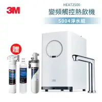 在飛比找蝦皮商城優惠-3M HEAT2500變頻觸控加熱雙溫淨水組/熱飲機(附S0