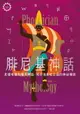 【電子書】腓尼基神話：影響希臘與羅馬神話，地中海紫紅之國的神祕傳說【世界神話系列7】