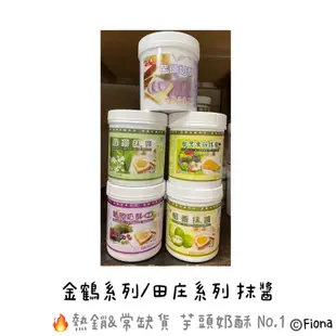 🔥現貨供應中🛒金鶴 蒜味｜綠茶｜椰香｜葡萄奶酥｜田庄芋頭奶酥｜田庄葡萄奶酥 抹醬