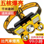 五頭強光頭戴頭燈 USB充電戶外夜騎夜釣露營 強光手電筒頭燈