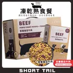 【短尾巴】DOGGYWILLIE小犬威利-紫薯番茄牛肉 凍乾熟食餐 狗狗飼料 鮮食主食餐 凍乾主食餐 狗飼料