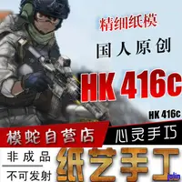 在飛比找蝦皮購物優惠-模蛇HK416c紙模型3d立體吃雞紙手工圖紙CF絕地求生cs