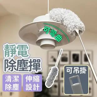 【清掃無死角】可伸縮靜電除塵撣子 靜電除塵刷 除塵拖把 拂塵撢子 超長250cm 天花板清潔 床底清潔 縫隙刷