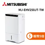 MITSUBISHI 三菱 MJ-EHV250JT-TW (蝦幣回饋5%) 日本製 25L一級節能空氣清淨除濕機