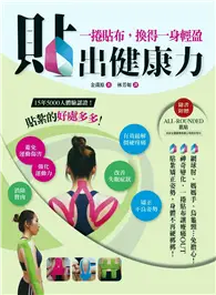 在飛比找TAAZE讀冊生活優惠-貼出健康力（隨書附贈ALL-ROUNDED肌貼）一捲貼布，換