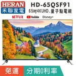 刷卡分期免運65吋【禾聯HERAN】HD-65QSF91量子點液晶顯示器 4KUHD液晶電視 智慧連網系統