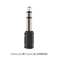 在飛比找樂天市場購物網優惠-【超取免運】6.5mm (公) 轉 3.5mm (母) 音源