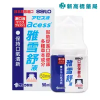 在飛比找蝦皮商城優惠-日本 SATO佐藤 雅雪舒潔淨漱口水 50ml【新高橋藥局】