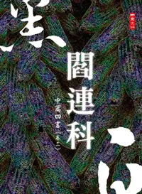 在飛比找樂天市場購物網優惠-【電子書】黑白閻連科：中篇四書 卷三