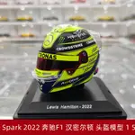 現貨SPARK 2022賓士梅賽德斯AMG F1車隊 漢密爾頓仿真頭盔模型1 5