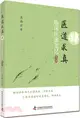 醫道求真(肆)：臨床醫案筆記‧第四輯（簡體書）