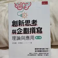 在飛比找蝦皮購物優惠-二手 創新思考與企劃撰寫