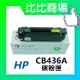 HP惠普 CB436A 相容全新碳粉匣 (黑)