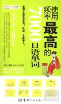 在飛比找博客來優惠-使用頻率最高的7000日語單詞