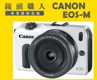 在飛比找Yahoo!奇摩拍賣優惠-☆ 鏡頭職人☆ :: Canon EOS M EOS-M+ 